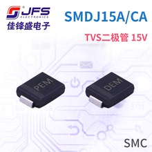 JFS TVS瞬变抑制二极管 SMDJ15A/CA 15V 丝印PEM DEM SMC 原厂