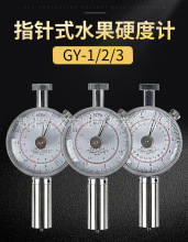 水果硬度计GY-1/GY-2/GY-3指针式硬度计数显硬度计厂家批发