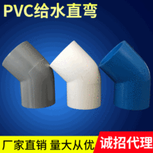 PVC给水直弯45度弯头上水管道配件110直弯20-250规格给水45度弯头