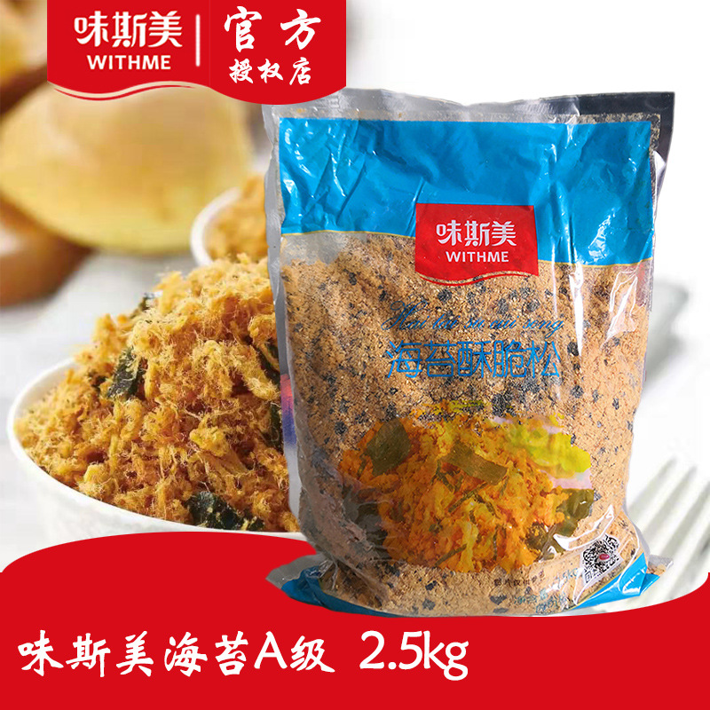 味斯美海苔酥脆松海苔a级2.5kg肉粉松海苔肉松小贝烘焙原料包邮