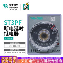 天正 ST3PF时间继电器JSZ3F断电延时10S 30S 60S AC220V DC24V