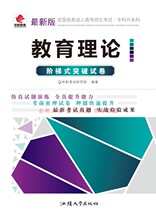 教育理论阶梯式突破试卷汕头大学出版社成人高考专升本华职正版