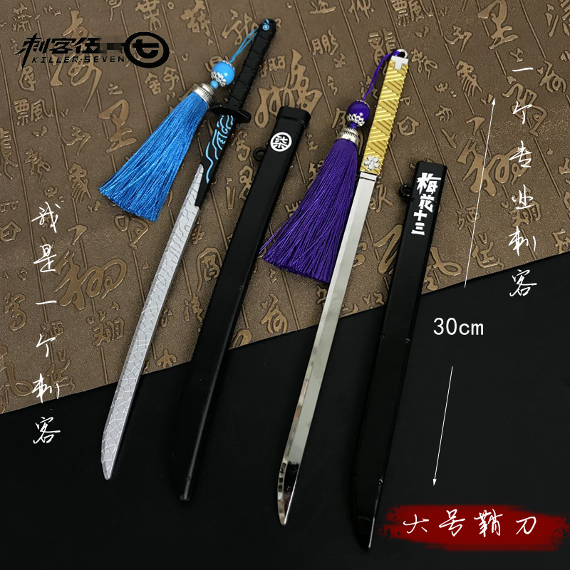 刺客五六七柒剑合金带鞘刀梅花十三兵器武器模型摆件大号30厘米
