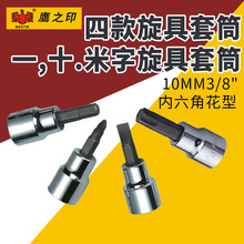 鹰之印工具 10MM3/8"旋具套筒 内六角花型一字十字米字旋具套筒