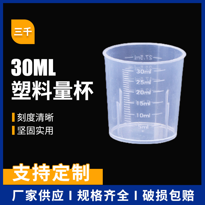 塑料量杯30ml小杯子标准30毫升刻度杯毫升杯食品级pp喝药带刻度杯