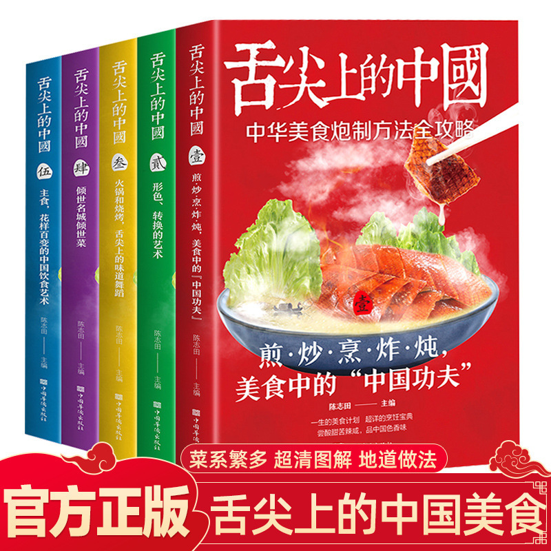 舌尖上的中国美食书正版全套5册厨师烹饪书籍大全家庭家用食谱书