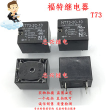 福特继电器 NT73-2C-10 DC6V 5脚全新6V T73 10A 一开一闭 3FF