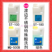 包邮ST-180渡边白色MQ-500B洗钢水 ST-100钝化膏绿色不锈钢特殊酸