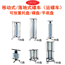 普飞碟盘车80盘移动式盘车运餐车运碟车收餐车厨房传菜车JW-DC80