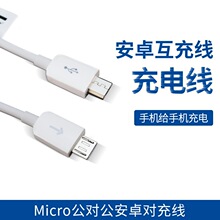 双头Micro usb 安卓公对公 手机互充 充电数据线对充对接 互拷线