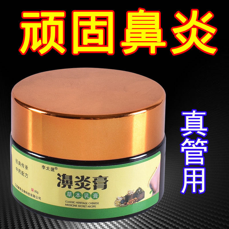 李太医鼻炎膏鼻痒流鼻涕草本乳膏