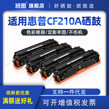 适用 惠普cf210a 硒鼓 M251N/nw打印机M276nw墨盒HP131A 1215晒鼓