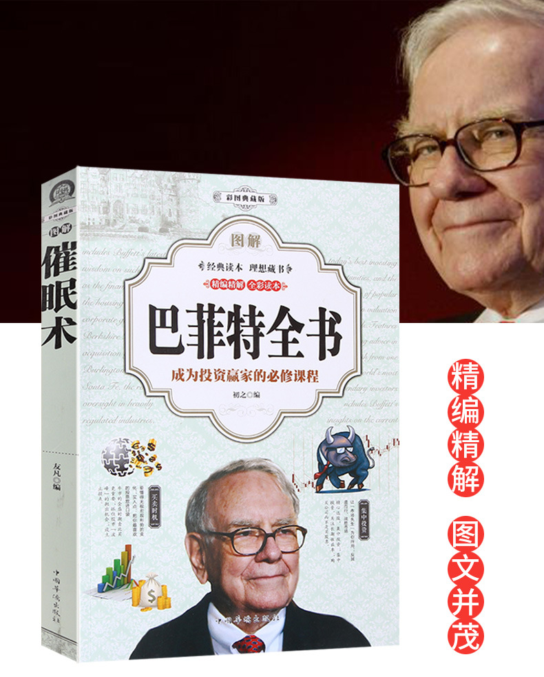 图解巴菲特全书全彩货币金融学股票炒股入门个人理财期货投资书籍