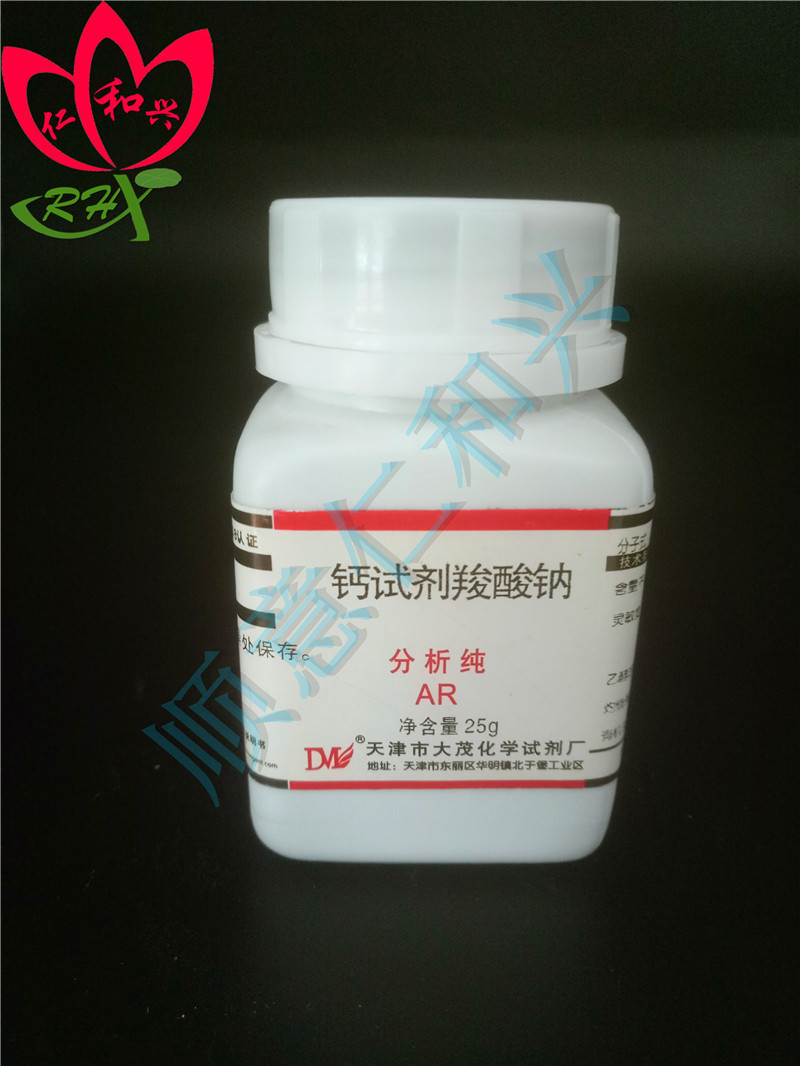 钙试剂羧酸钠 分析纯ar25g 指示剂 化学实验试剂 大茂牌
