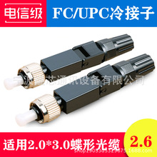 FC/UPC FC/APC光纤快速连接器FTTH预埋式2.0*3.0皮线冷接子冷接头