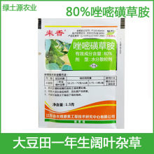 聚和 来香80%唑嘧磺草胺 大豆田 阔叶杂草除草剂 农药批发