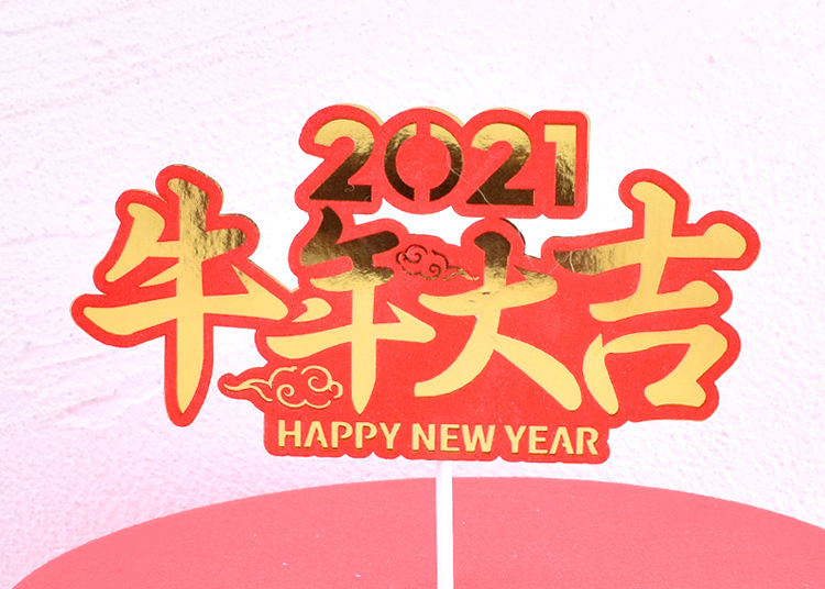 2021牛年大吉新年生日蛋糕装饰插牌 牛气冲天福旺牛年