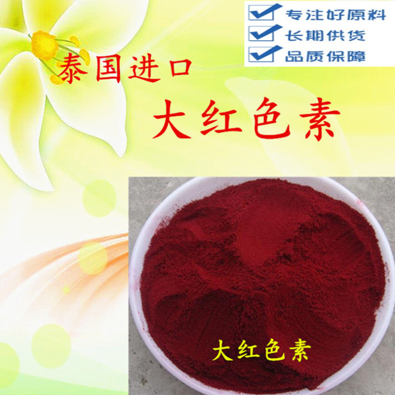 食用大红色素水溶性粉状色素食品添加剂饮料着色剂100g