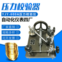 上海自动化仪表四厂YJY-600A压力校验仪 YJY600A压力表校验器