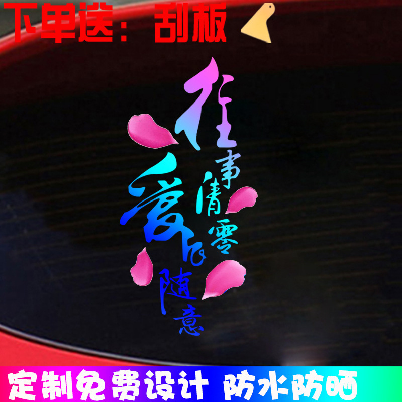 往事清零爱很随意车贴汽车创意文字个性网红车门车身拉花贴纸批发