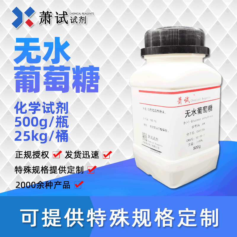 无水葡萄糖化学试剂分析纯ar500g化学试剂现货供应量大可谈