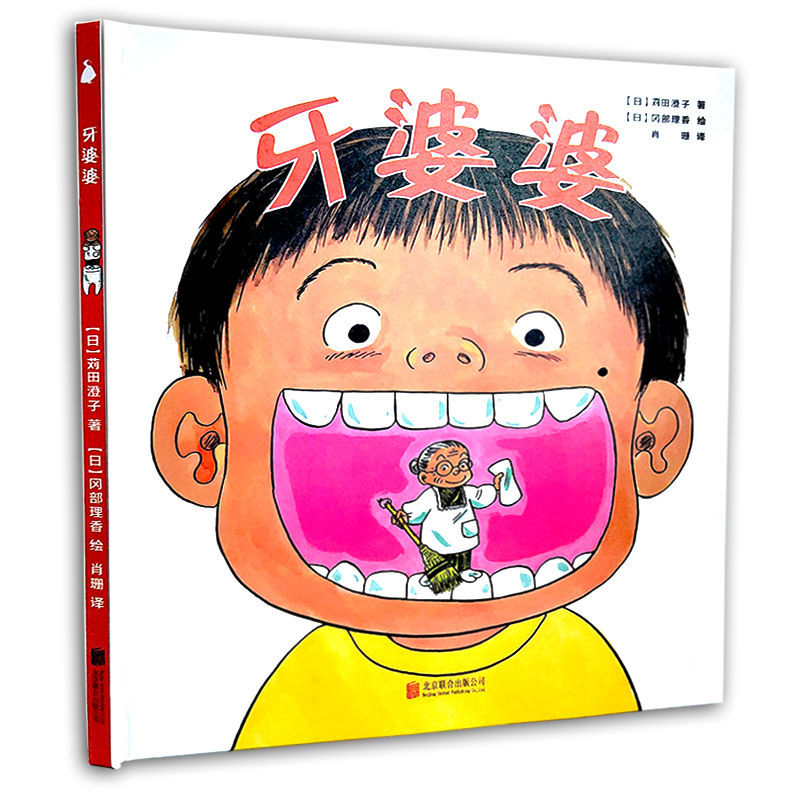 牙婆婆精装硬壳绘本儿童书国外引进保护学刷牙3-4-6岁培养好习惯