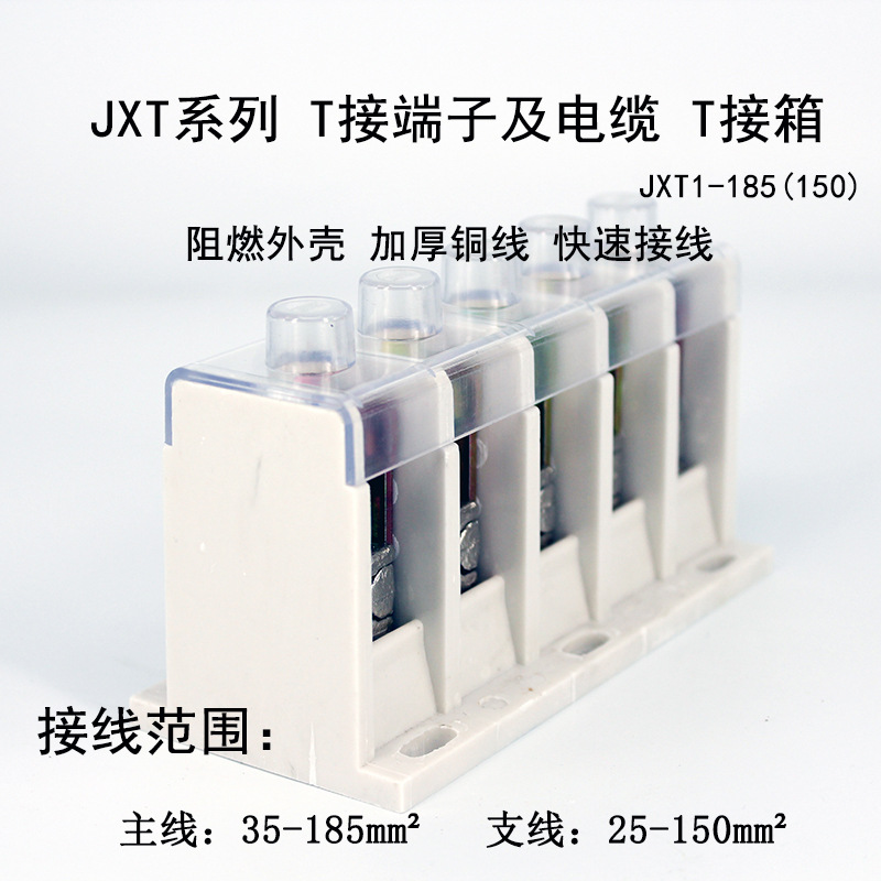接线盒t接端子jxt1-185(150) 大电流主线35-185分线25-150线端子
