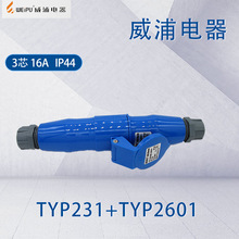 威浦工业插头插座TYP231 TYP26013芯16A明装暗装移动式航空连接器