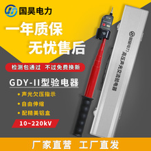 国昊电力GDY-II 35kv高压声光报警验电器伸缩式验电笔欠压指示
