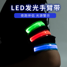 工厂直供LED发光臂带反光手腕带户外运动夜跑装备反光臂带夜跑灯
