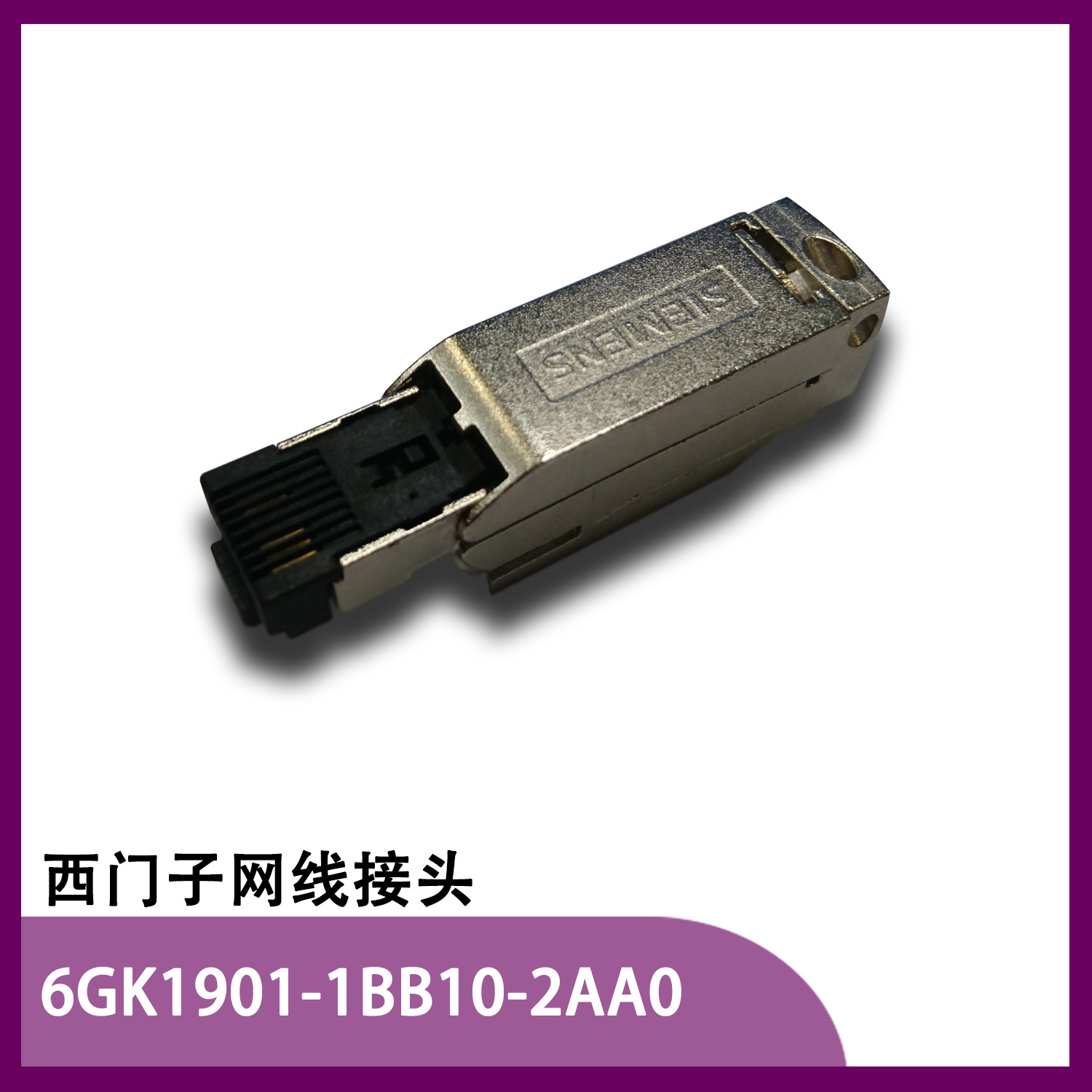 西门子rj45 插头 6gk1901-1bb10-2aao 以太网水晶接头