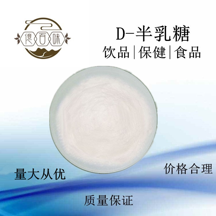 d-半乳糖 半乳糖 食品级 营养强化剂 现货供应 量大从优