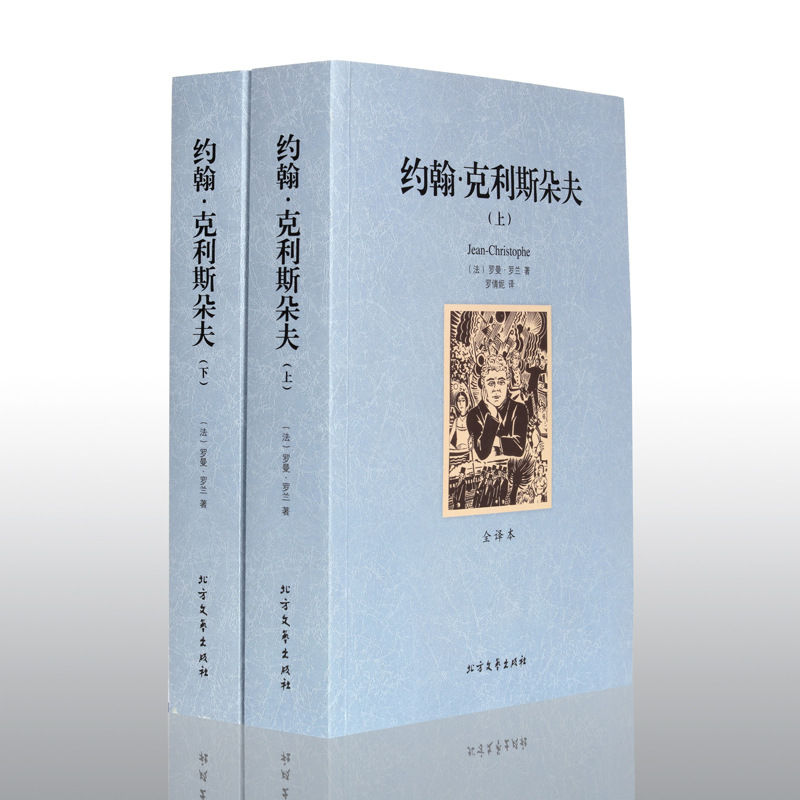 约翰克利斯朵夫全译本经典文学名著小说初高中学生课外书