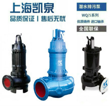 上海凯泉 高压无堵塞 大流量搅匀切割潜水排污泵WQ WQ/E WL系列