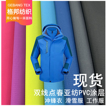 双线冲锋衣面料 双线点春亚纺 防水刮胶PVC涂层 滑雪服冲锋衣面料