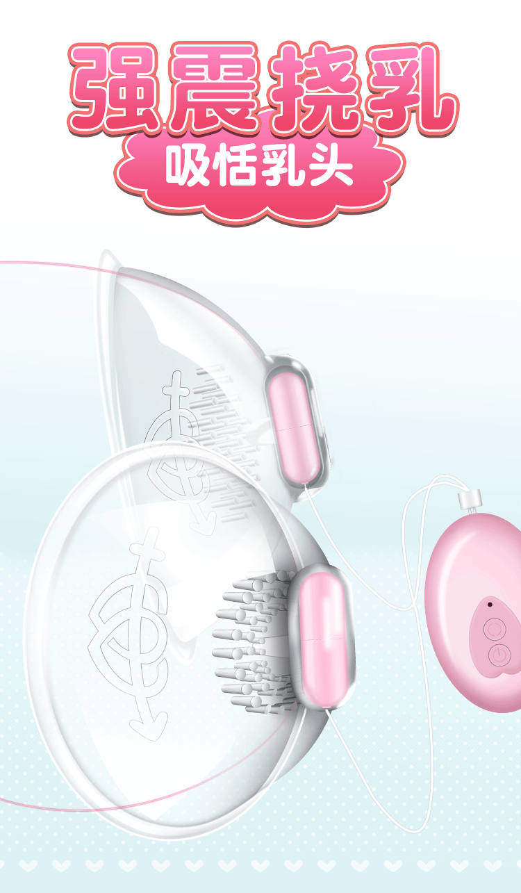 蜜桃妹乳房按摩仪刺激乳头乳房吸乳撩阴器自慰奶吸夫妻情趣性用品