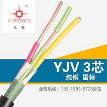 阻燃电力电缆YJV-3*6现货批发供应 正品足米足芯福建南平太阳