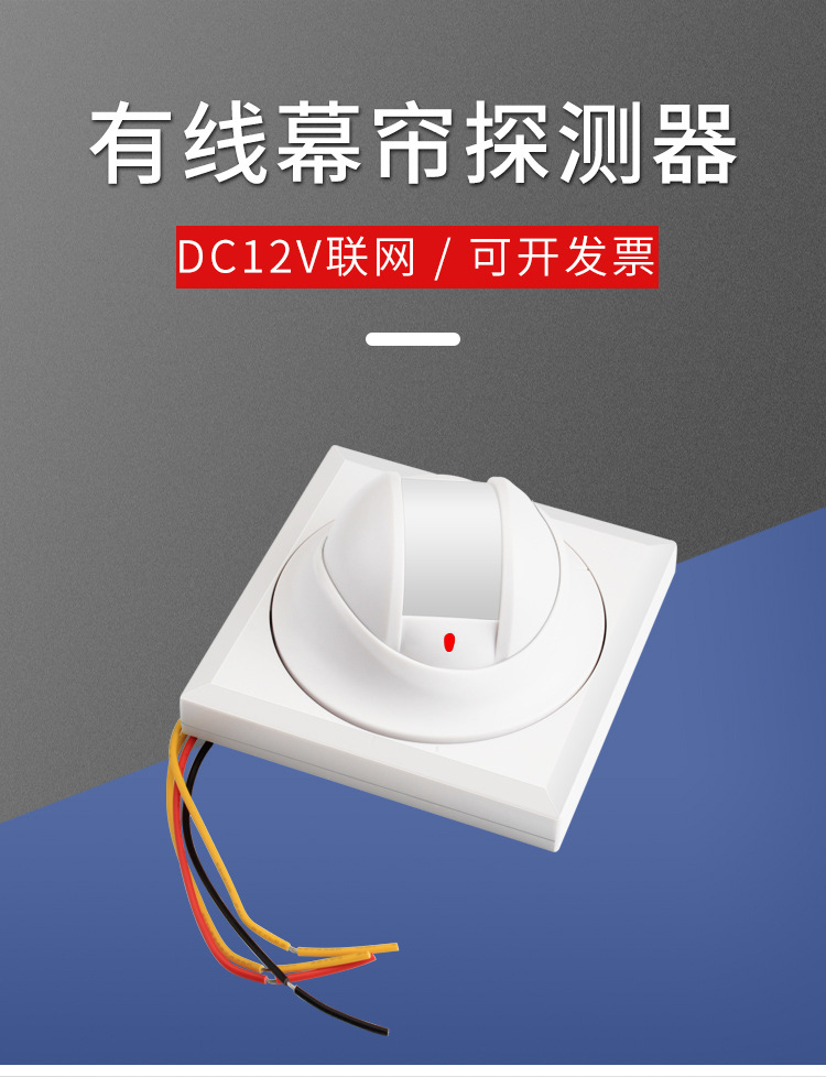 915d吸顶式幕帘红外探测器86盒嵌入式红外探头感应器常开常闭可选