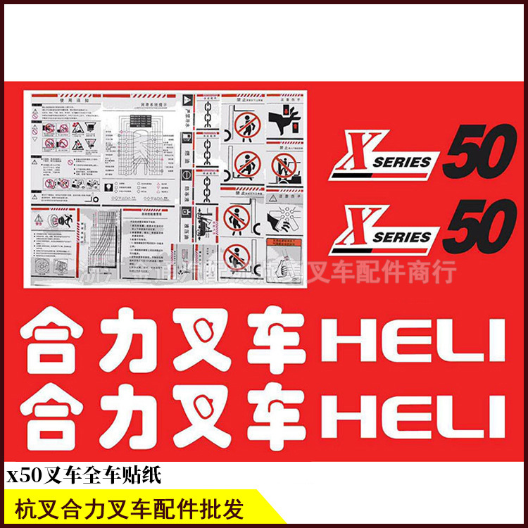 合力x50h2000标签 叉车车贴 全车贴纸 适用:合力叉车