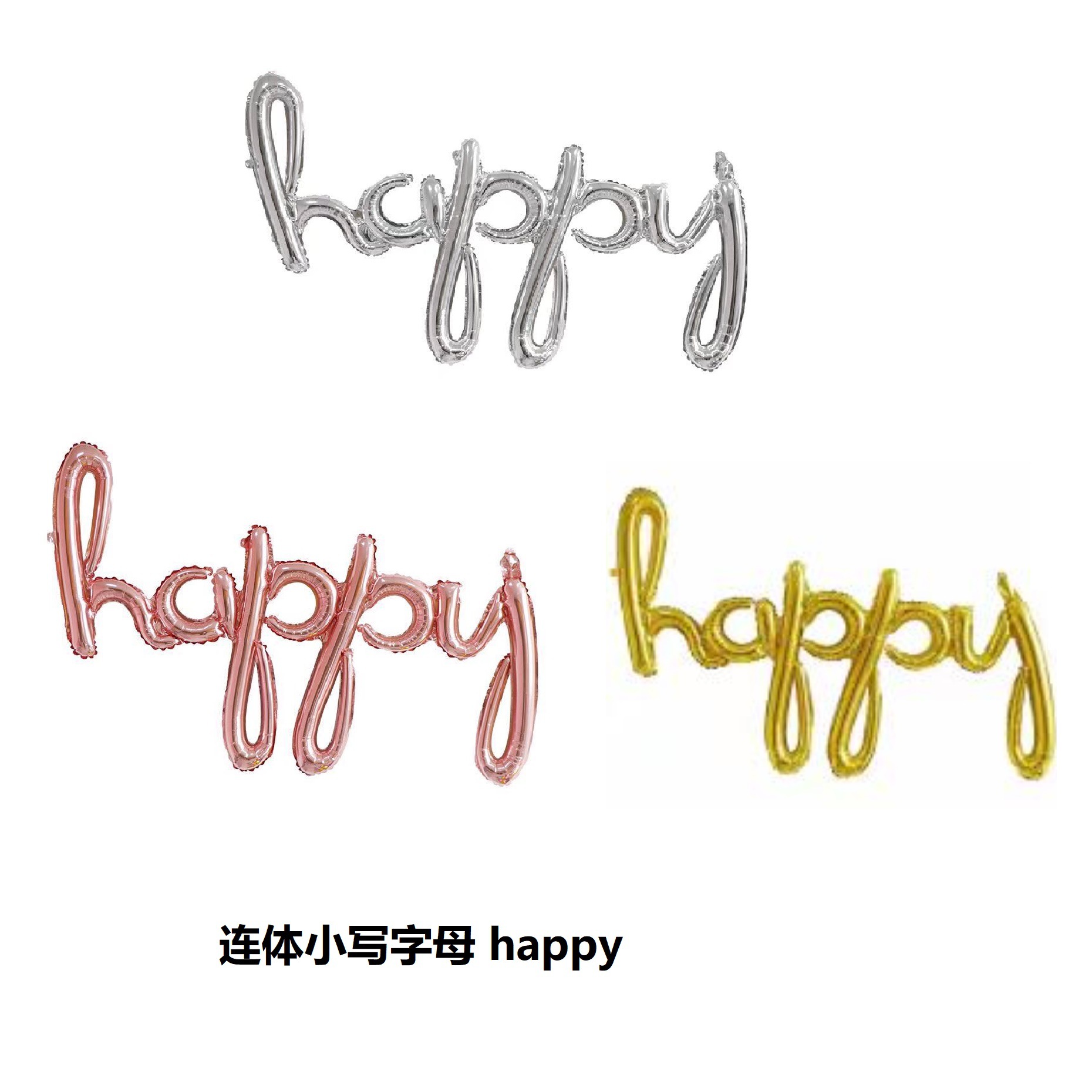 连体小写happy字母套装派对生日布置装饰背景装饰气球