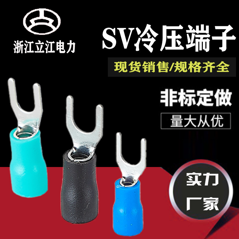 SV冷压端子 叉形预绝缘端子 U型冷压快速端头 SV1.25/2/3.5/5