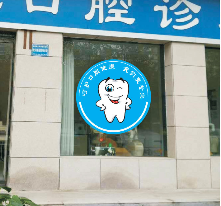 牙科诊所医院口腔诊所牙齿玻璃门橱窗户装饰贴纸贴画自粘防水包邮
