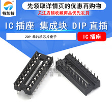 现货批发20Pin芯片底座 IC插座 DIP20脚集成电路插座 特加特