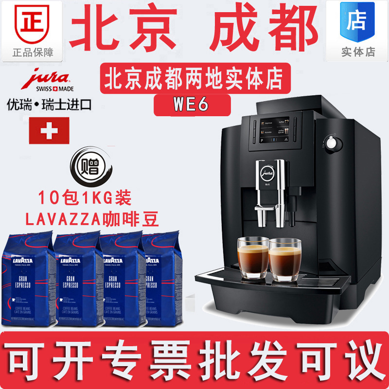 瑞士jura/优瑞 we6意式浓缩全自动咖啡机 家用商用现磨咖啡机