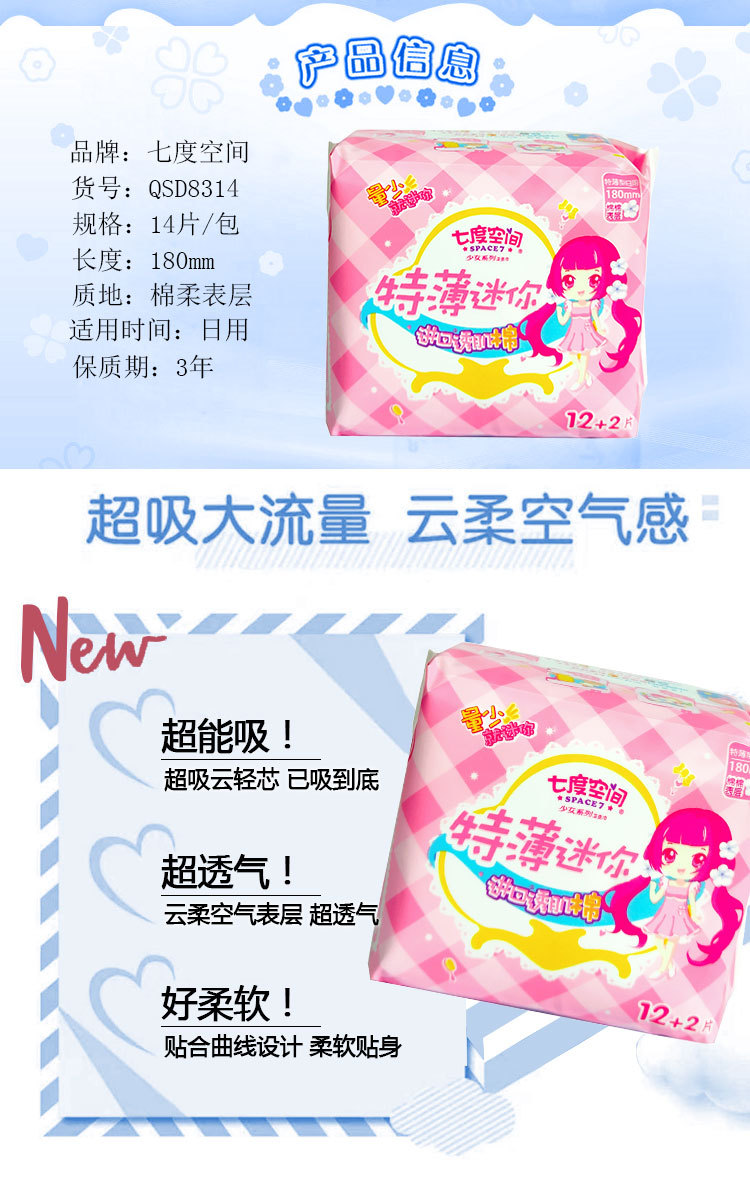 经销批发七度空间qsd8314少女迷你特薄棉柔表层卫生巾180mm 14片