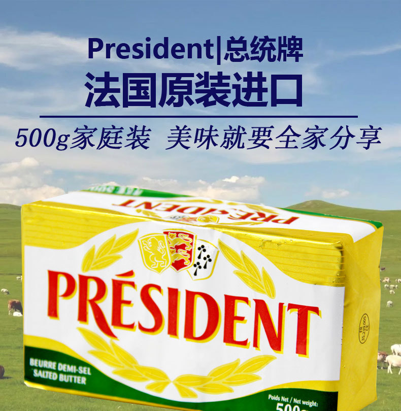 保质期 12个月 品牌 总统 品种 咸味有盐黄油块 生产厂家 法国兰特黎