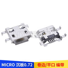 USB插座 MICRO 5P 沉板0.72mm 4脚 平口/卷边 沉板式 不带接地脚