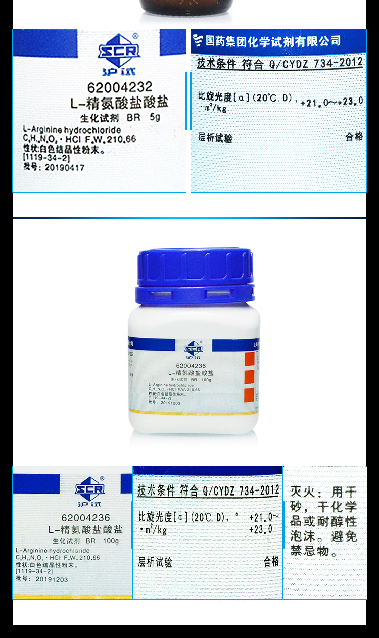 国药集团 l-精氨酸,盐酸盐 生化试剂 br 沪试 5克 100g 500克