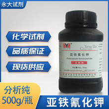 亚铁氰化钾 分析纯AR 500g/瓶 永大试剂 化学试剂