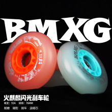 疯子家族BMXG闪光刹车轮夜光平花溜冰旱冰鞋轮耐磨原装轮滑鞋轮子